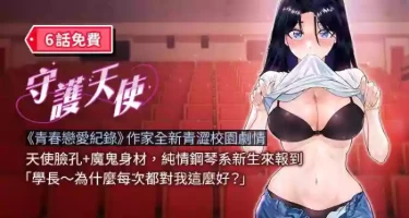 [抹巧饼干 | 抹巧餅乾 ] 守护天使 | 守護天使 1-21 [Chinese] [Ongoing]