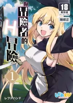 [しぐれえび (レフトハンド)] 冒険者ちゃんとえっちな冒険1 [中国翻訳] [無修正] [DL版]