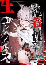 執着性コンプレックス