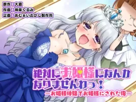[Amuai Okashi Seisakusho (Kagura Kurumi)] Zettai ni Ohime-sama ni Nanka Narimasen wa! ~Ohime-sama Taiken de Ohime-sama ni Sareta Ore~ [Chinese]