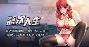 [UMS] 恶次人生 | 惡次人生 1-14 [Chinese] [Ongoing]