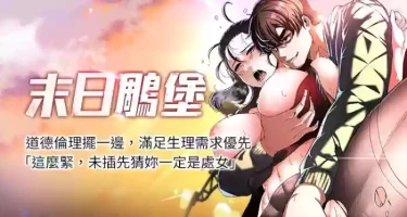 [Defiler & Dokta & Neneb] 末日鵰堡 | 末日中的催眠师 | 末日中的催眠師 1-17 [Chinese] [Ongoing]