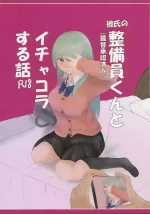 (C105) [Natsukotonikomi (Natsu Yasai.)] Kareshi no Seibiin-kun to Ichakora Suru Hanashi (Kantai Collection -KanColle-) [Chinese]
