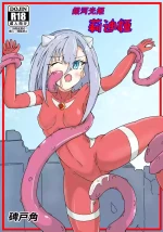 [Hitokado] Ginga Kouki Lidia (Ultraman) | 银河光姬莉迪娅 [Chinese] [日落潮来个人汉化]
