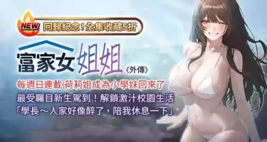 [豆腐渣] 富家女姐姐 外传 (正传支线) | 富家女姐姐 外傳 (正傳支線) 1-19 END [Chinese]