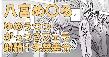 目の前に好きな人のち〇こがあったからそのままシちゃった八宮め〇るさん