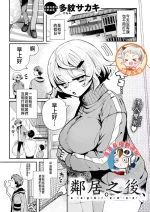 鄰居。之後，[漫漫長夜x禁漫漢化組] [多紋サカキ] 隣人。のち、(WEEKLY快楽天 2024 No.24) [無修正] [中国翻訳]