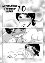 (C81) [Tenguren (Nario)] Boketsu o Horu 10 Junbigou | Заглиблення в Мамину Нірку 10 [Ukrainian] [Knight]