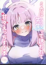 (C104)[恋色ろりぽっぷ(秋葩)]ミカに先生って誘われて甘々えっちする本(ブルーアーカイブ)[禁漫漢化組]