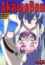 [TraYA] あかめぼん (アカメが斬る!)[廉价汉化组]