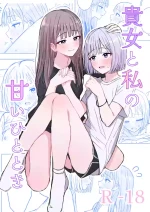 [煩悩創作(煩)] 貴女と私の甘いひととき [DL版]