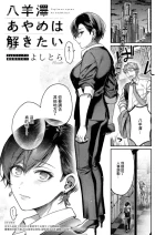 [よしとら]八羊澤あやめは解きたい