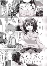 [Anzuame] kimi no chikaku ni itai kara (COMIC ExE 24) [Chinese] [Digital]