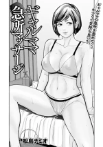 [松島ナミオ] ギャルママ急所マッサージ
