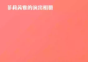 [666]菲莉茜雅的演出相册【无对话框纯享版】