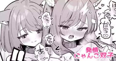 にゃんこふたご同士で♡おっぱいマッサージお手伝い♡