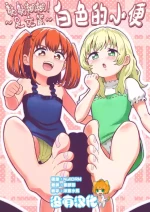 [Hitsumabushi] Dero Dero！Shiroi Oshikko！〜Ashikoki Hen〜 丨黏黏糊糊！白色的小便 ~足交篇~ [Chinese] [沒有漢化] [Ongoing]