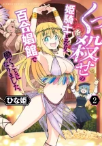 Kukkorose no Himekishi to nari, Yuri Shoukan de Hataraku koto ni Narimashita. vol.2 (update to 10) [chinese] [CMT个人汉化]