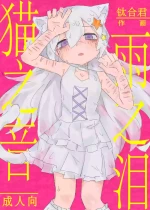 Neko no odo, Ame no nami