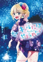 [Kanari Rina] Gyaru ni pachan wa semararetai Vol.4[Chinese]