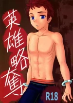 (Shota Scratch 15) [G/L++ (Mitsu)] Eiyuu Ryakudatsu (Phantasy Star Universe) [English]