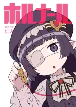 ホルナール