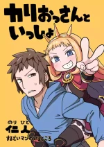 カリおっさんといっしょ