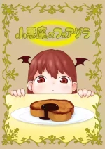 小悪魔のフォアグラ
