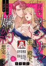 [Azuta ka] haikei ojisama-ō otōto denka, ichiya kagiri no hazu ga kon'yaku no mōshikomi wa sōtei-gaidesu! | 拜启 王弟殿下、 本该是限定一夜但婚约的申请却是意料之外！4-6 [Chinese] [莉赛特汉化组]