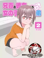 [Tsukigi Kousuke] Aniki no Kanojo ni Naru, Onnanoko ni Nacchatta Otouto 2 [Chinese] [Digital][贱兔汉化组]