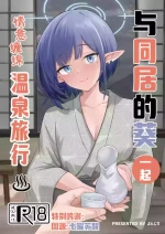 (C105) [For Us (Yonjiri)] Dousei Aoi to Shippori Onsen Ryokou | 与同居的葵一起情意缠绵温泉旅行 (Blue Archive) [Chinese]
