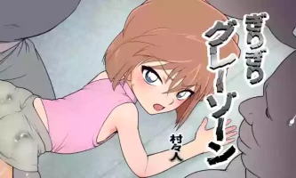 [Muramuramura (Muramurabito)] Barely Gray Zone 3 (Detective Conan)