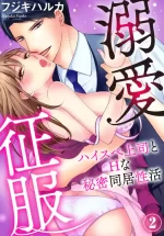 [Fujiki Haruka] Dekiai Seifuku Haisu pe Jōshi to na Himitsu Dōkyosei Katsu 2-3