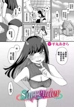[平丸あきら] surrender