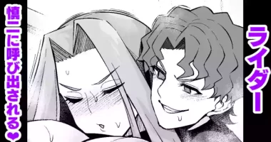 ライダー、慎二に呼び出される❤