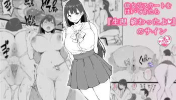 [あいる] 彼女がスカートをはいてきたら…『生理 終わったよ❤』のサイン