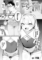 [不随] リーサルサキュバス