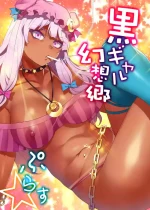 [ありすの宝箱 (水龍敬)] 黑皮辣妹幻想乡+ (东方Project) [Digital][中文翻译][个人汉化]