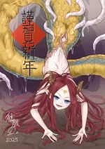 [Pixiv] 触服D - 新年賀圖 触蛇丸吞 (Pixiv ID 21403274)