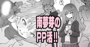 [いかくりーむ] 南夢芽のPP活!!