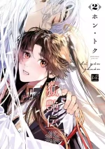 [Hontoku] Hu Yan Zhuan | 狐艳传 番外+6 [Chinese] [冒险者公会] [Digital]