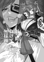 [Mr.way] 梅喧姐さんは負けていいなりになる