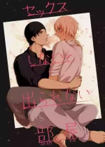 [Gatekeeper (Sasaki Kisara)] セックスしないと出られない部屋 (Detective Conan) [Digital]
