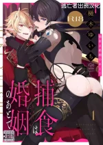[樋木ゆいち] 捕食は婚姻のあとで 1-4 [Chinese] [逃亡者×真不可视汉化组]