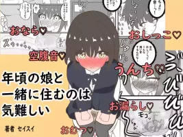 [セイスイ] 年頃の娘と一緒に住むのは気難しい [DL版]