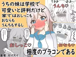 [セイスイ] うちの妹は学校で可愛いと評判だけど家ではおしっこもおならもうんちもするし極度のブラコンである [DL版]