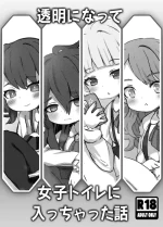 [どらやき座 (はやさか)] 透明になって女子トイレに入っちゃった話 [DL版]