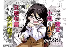 [Katayude Tamago (Hardboiled Yoshiko)] Majo-sama no Kodomo dakedo, Otagai Sukiatteru nara Mondai Nai desu yo ne! | 虽说是魔女小姐的儿子 但只要有爱那就没问题了[Chinese] [吗喽汉化组]