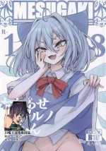 (C102) [Sinkirou (Dyon)] Wakarase Cirno-chan (Touhou Project) [Chinese] [污喵王汉化组]