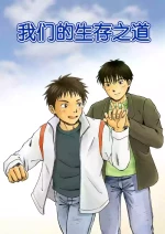 [Bokura no Kajitsu (Takano You)] これが僕らの生きる道 我们的生存之道 Kore ga Bokura no Ikiru Michi [个人汉化] [中国翻訳]